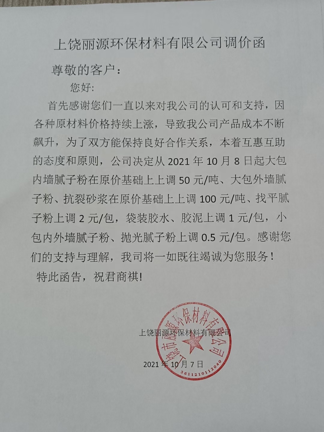 AG九游会J9.com涂料调价通知函2021